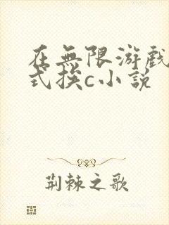 在无限游戏里花式挨c小说