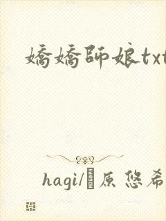 娇娇师娘txt