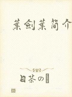 叶剑叶简介