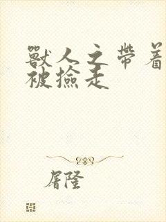 兽人之带着空间被捡走