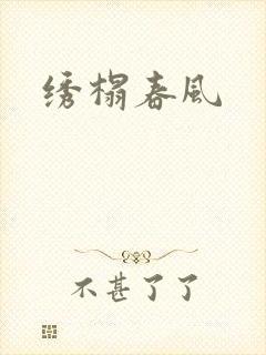 绣榻春风