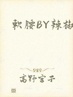 软腰BY辣椒椒