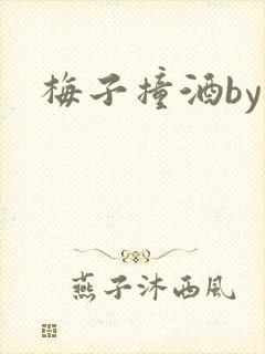 梅子撞酒by八