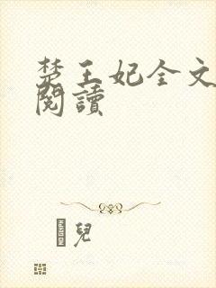楚王妃全文免费阅读封面