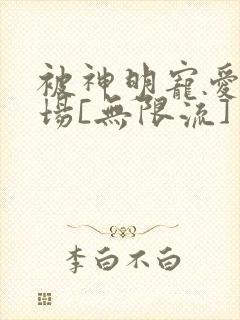 被神明宠爱的下场[无限流]封面