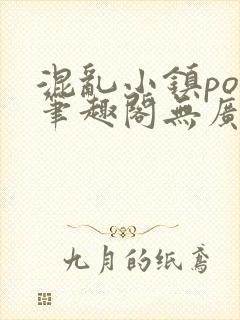 混乱小镇pop笔趣阁无广告封面