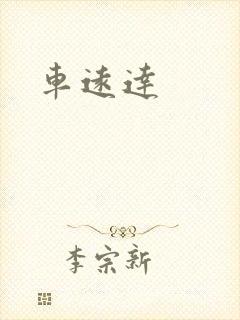车远达封面