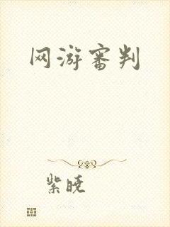 网游审判