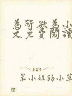 为所欲为小说全文免费阅读笔趣