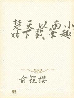 楚天以南小说txt下载笔趣阁