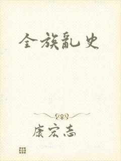 全族乱史封面