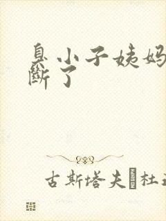 臭小子姨妈腰快断了封面
