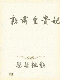 敦肃皇贵妃