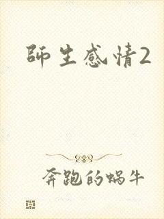 师生感情2