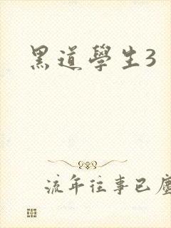 黑道学生3