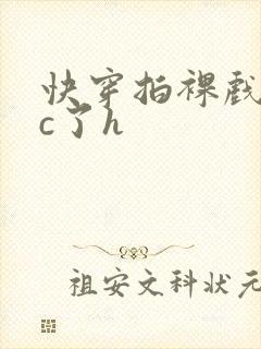 快穿拍裸戏时被c了h