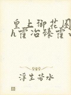 皇上御花园hlh霍冶臻霍治临封面