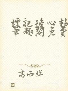 标记后心动gl笔趣阁免费阅读无弹窗