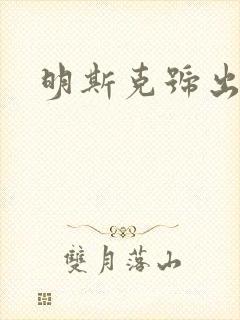 明斯克号出击