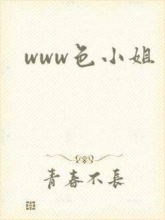 www色小姐