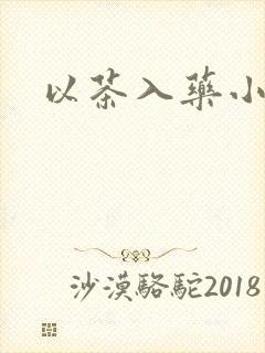 以茶入药小说