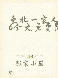 东北一家人1一6全文免费阅读
