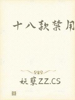 十八款禁用看奶