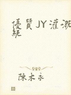优质JY灌溉系统封面