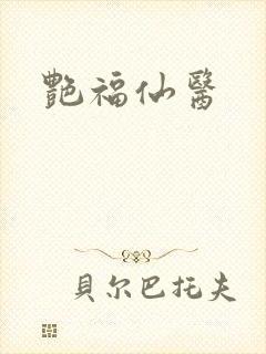 艳福仙医