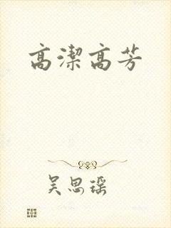 高洁高芳