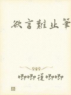 欲言难止笔趣阁