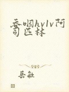 吞咽hv1v阿司匹林