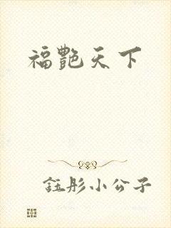 福艳天下封面