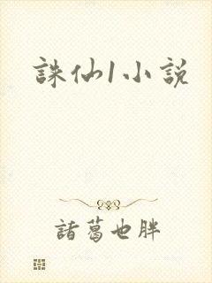 诛仙1小说