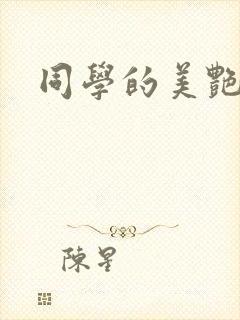 同学的美艳妈妈封面