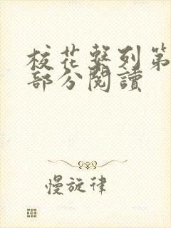 校花系列第92部分阅读