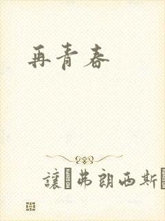 再青春