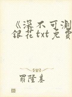 《深不可测》金银花txt免费阅读