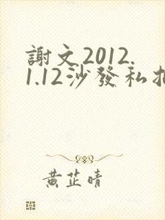 谢文2012.1.12沙发私拍