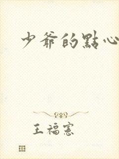 少爷的点心