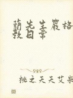 蔺先生严格的管教日常封面