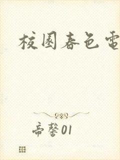 校园春色电子书
