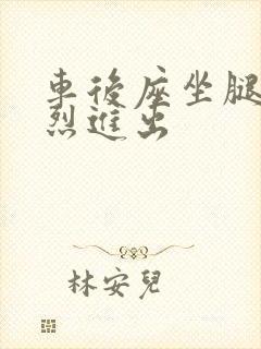 车后座坐腿上猛烈进出