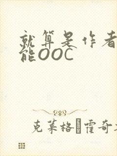 就算是作者也不能OOC