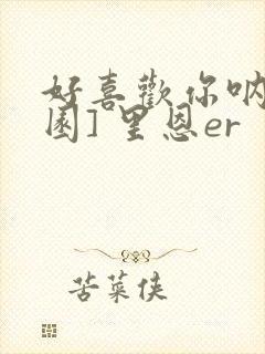 好喜欢你呐[校园] 里恩er封面