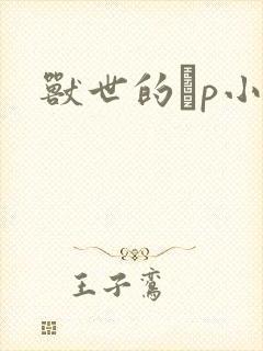 兽世的ηp小说