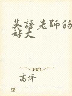 英语老师的兔子好大