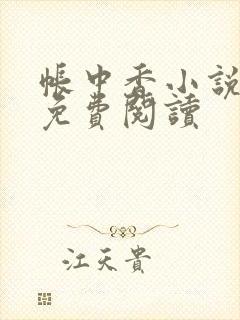 帐中香小说全文免费阅读