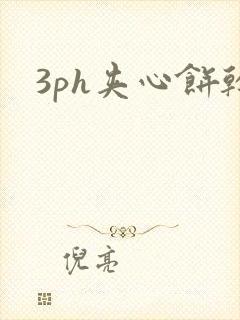 3ph夹心饼干