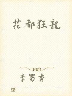 花都狂龙封面